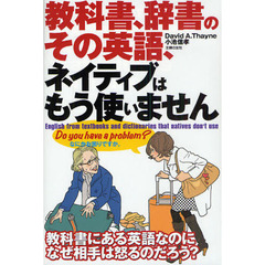 教科書、辞書のその英語、ネイティブはもう使いません