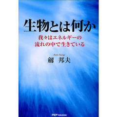 生物とは何か　我々はエネルギーの流れの中で生きている