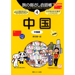 旅の指さし会話帳　４　第３版　中国　中国語
