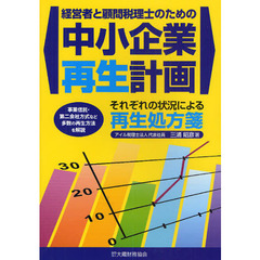 経営者と顧問税理士のための中小企業再生計画　事業信託・第二会社方式など多数の再生方法を解説　それぞれの状況による再生処方箋