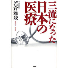 三流になった日本の医療