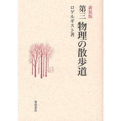 物理の散歩道　第３　新装版