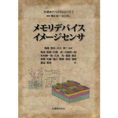 半導体デバイスシリーズ　２　メモリデバイス・イメージセンサ