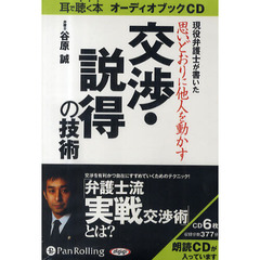 ＣＤ　思いどおりに他人を動かす交渉・説得