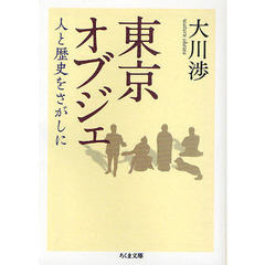 東京オブジェ　人と歴史をさがしに