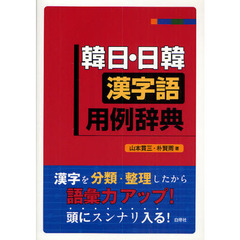 韓日・日韓漢字語用例辞典