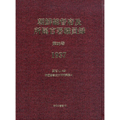 朝鮮総督府及所属官署職員録　第３２巻　復刻　１９４１