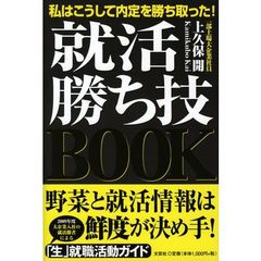 就活勝ち技ＢＯＯＫ