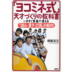 「ヨコミネ式」天才づくりの教科書　いますぐ家庭で使える「読み・書き・計算」の教材