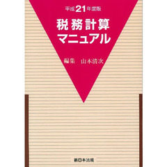 税務計算マニュアル　平成２１年度版