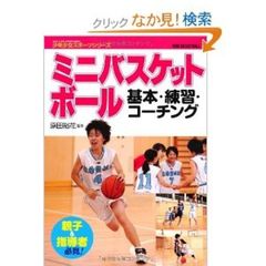 ミニバスケットボール 基本・練習・コーチング (少年少女スポーツシリーズ)