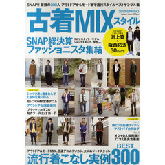 古着ＭＩＸスタイル　２０１０春版　ファッショニスタ３００人のトレンド着こなし実例決定版
