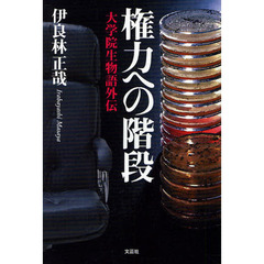 権力への階段　大学院生物語外伝