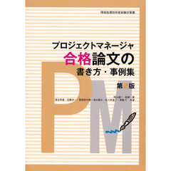 プロジェクトマネージャ合格論文の書き方・事例集　第２版