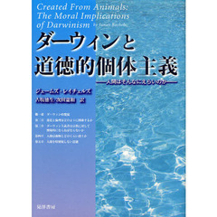 ダーウィンと道徳的個体主義　人間はそんなにえらいのか