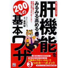 肝機能をみるみる高める２００％の基本ワザ　誰でもスグできる！