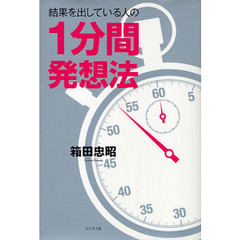結果を出している人の１分間発想法