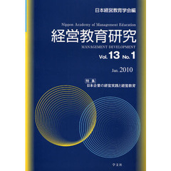 経営教育研究 Vol.13No.1(2010Jan.) 特集日本企業の経営実践と経営教育
