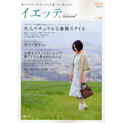 イエッテ　Ｎａｔｕｒａｌ　Ｖｏｌ．２（２０１０Ｓｐｒｉｎｇ　Ｓｔｙｌｅ）　私にやさしいナチュラルな着こなし見つけた　人気ブランドが提案する大人ナチュラルな春服スタイル