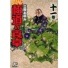 極道の食卓　　１１
