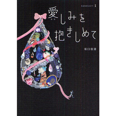 愛しみを抱きしめて　ｓｅａｓｏｎ１