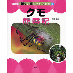 ぼくの庭にきた虫たち　写真絵本　６　クモ観察記