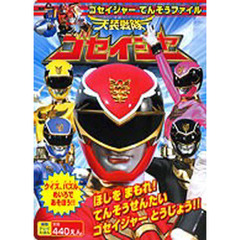 天装戦隊ゴセイジャー　ゴセイジャーてんそうファイル