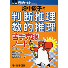 畑中敦子の判断推理・数的推理苦手克服ノート　１日１テーマ！書き込み式で解答力がみるみるアップ！