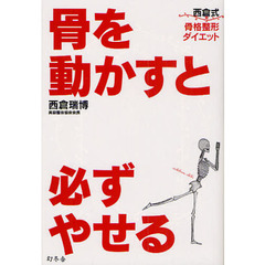 骨を動かすと必ずやせる　西倉式骨格整形ダイエット