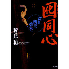 囮同心　深川醜聞始末
