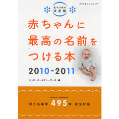赤ちゃんに最高の名前をつける本　名づけ本の決定版　２０１０－２０１１　新人名漢字４９５字完全対応