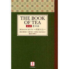 茶の本　新訳