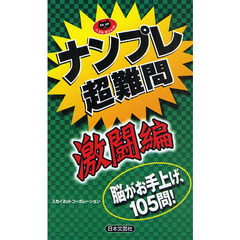 ナンプレ超難問　脳がお手上げ、１０５問！　激闘編