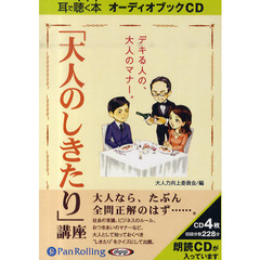 ＣＤ　「大人のしきたり」講座