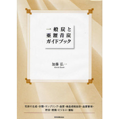 一般炭と亜瀝青炭ガイドブック　石炭の生成・分類・サンプリング・品質・商品規格設計・品質管理・貯炭・燃焼・ビジネス・傭船