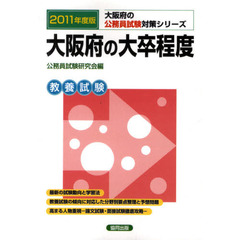 大阪府の大卒程度　教養試験　２０１１年度版