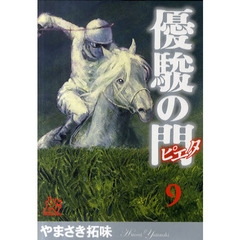 優駿の門ピエタ　　　９