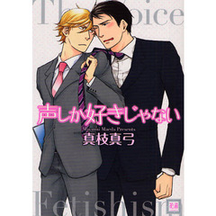 声しか好きじゃない