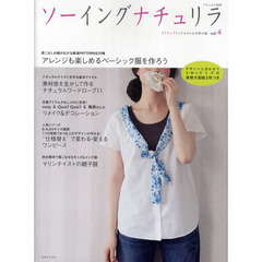 ソーイングナチュリラ　ｖｏｌ．４　アレンジも楽しめるベーシック服を作ろう