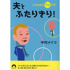 夫とふたりきり！　これはもう恐怖です