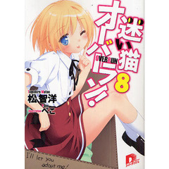 迷い猫オーバーラン！　８　Ｉ’ｌｌ　ｌｅｔ　ｙｏｕ　ａｄｏｐｔ　ｍｅ！