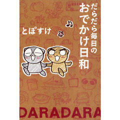 だらだら毎日のおでかけ日和