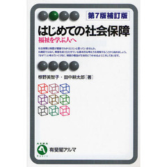 はじめての社会保障　福祉を学ぶ人へ　第７版補訂版