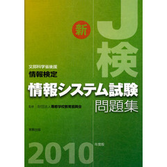 情報検定情報システム試験問題集　文部科学省後援　２０１０年度版　新Ｊ検
