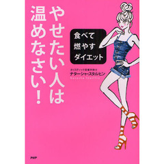 やせたい人は、温めなさい！　食べて燃やすダイエット