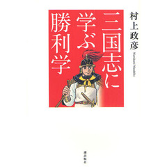 三国志に学ぶ勝利学