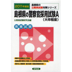 島根県の警察官採用試験Ａ〈大卒程度〉　教養試験　２０１１年度版