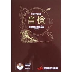 楽譜　’１０　音検実施問題と解説２級