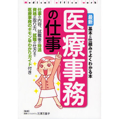 最新医療事務の仕事　基本と仕組みがよくわかる本　仕事の内容、就職後の待遇資格の取り方、就職の仕方まで医療事務のギモン早わかりガイド付き