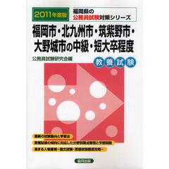 福岡市・北九州市・筑紫野市・大野城市の中級・短大卒程度　教養試験　２０１１年度版